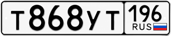 Гос номер Т868УТ 196
