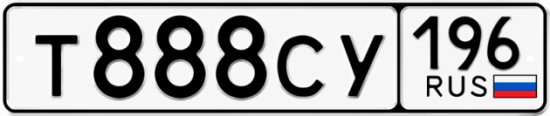 Гос номер Т888СУ 196