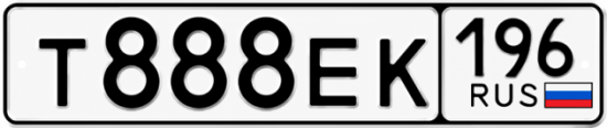 Гос номер Т888ЕК 196