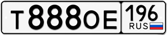 Гос номер Т888ОЕ 196