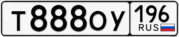 Гос номер Т888ОУ 196