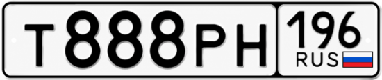 Гос номер Т888РН 196