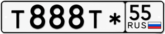 Гос номер Т888Т* 55
