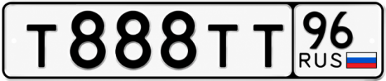 Гос номер Т888ТТ 96