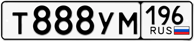 Гос номер Т888УМ 196