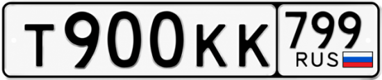 Блатные номера на авто Т900КК 799