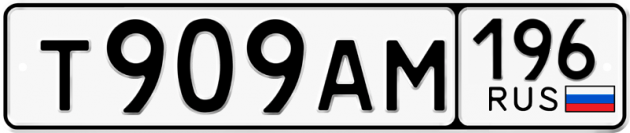 Гос номер Т909АМ 196