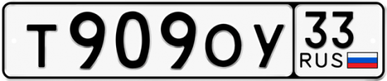 Гос номер Т909ОУ 33