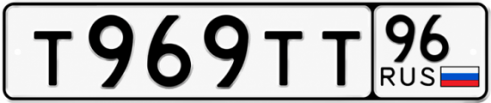 Гос номер Т969ТТ 96