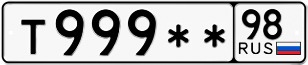 Блатные номера на авто Т999 ** 
         98