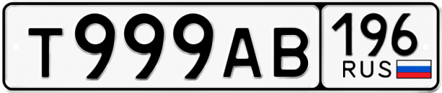 Блатные номера на авто Т999АВ 196