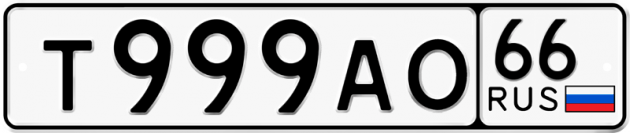 Гос номер Т999АО 66