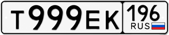 Гос номер Т999ЕК 196