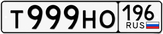 Гос номер Т999НО 196