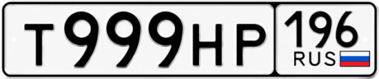 Гос номер Т999НР 196