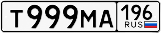Гос номер Т999МА 196
