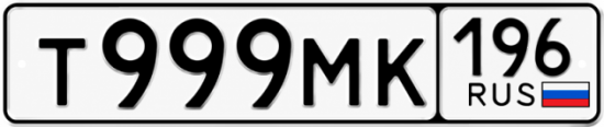 Гос номер Т999МК 196