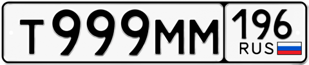 Гос номер Т999ММ 196