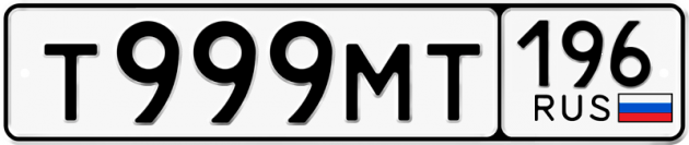 Гос номер Т999МТ 196