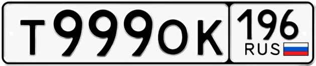 Блатные номера на авто Т999ОК 196