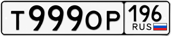 Гос номер Т999ОР 196