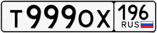 Блатные номера на авто Т999ОХ 196