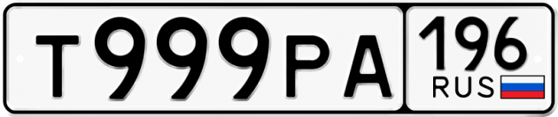 Гос номер Т999РА 196