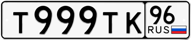 Гос номер Т999ТК 96