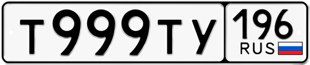 Гос номер Т999ТУ 196