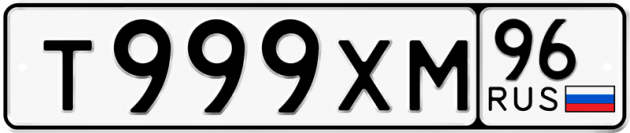 Гос номер Т999ХМ 96