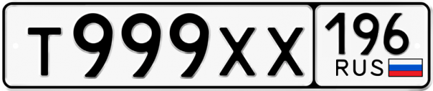 Гос номер Т999ХХ 196