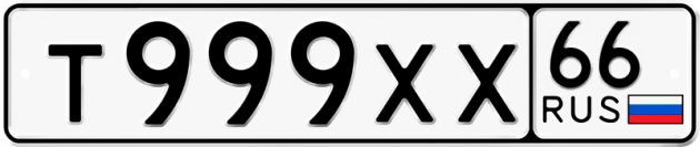 Гос номер Т999ХХ 66