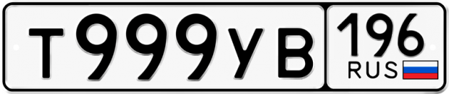 Блатные номера на авто Т999УВ 196
