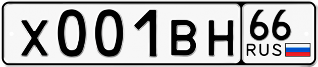 Гос номер Х001ВН 66