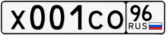 Гос номер Х001СО 96