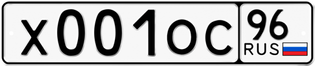 Блатные номера на авто Х001ОС 96
