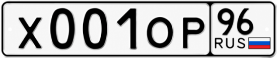 Гос номер Х001ОР 96