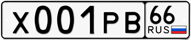 Блатные номера на авто Х001РВ 66