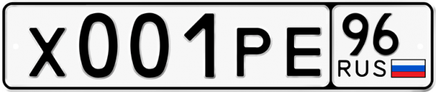 Гос номер Х001РЕ 96
