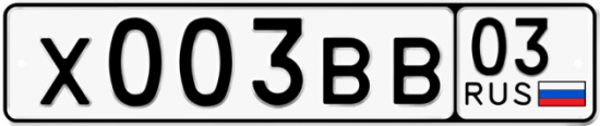 Гос номер Х003ВВ 03