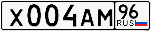 Блатные номера на авто Х004АМ 96