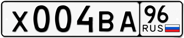 Гос номер Х004ВА 96
