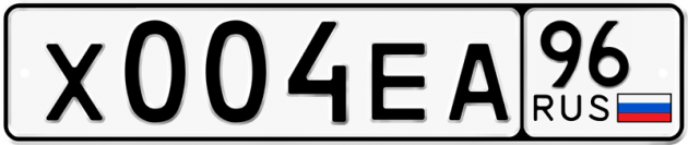 Блатные номера на авто Х004ЕА 96
