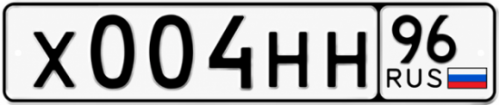 Гос номер Х004НН 96