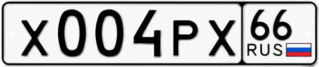 Блатные номера на авто Х004РХ 66