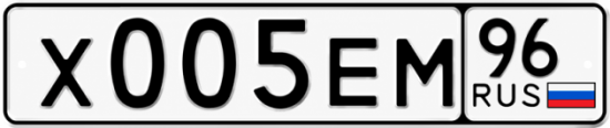 Гос номер Х005ЕМ 96