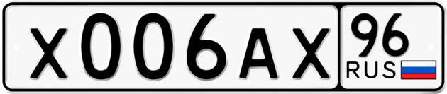 Блатные номера на авто Х006АХ 96