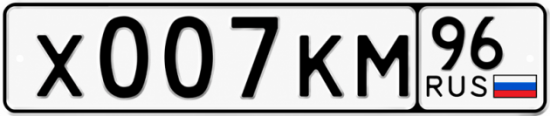 Гос номер Х007КМ 96