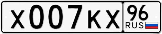 Гос номер Х007КХ 96