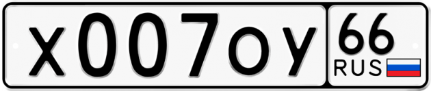 Блатные номера на авто Х007ОУ 66